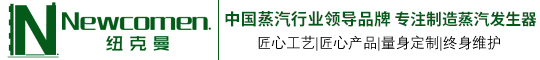紐克曼蒸汽發(fā)生器-節(jié)能耐用而造